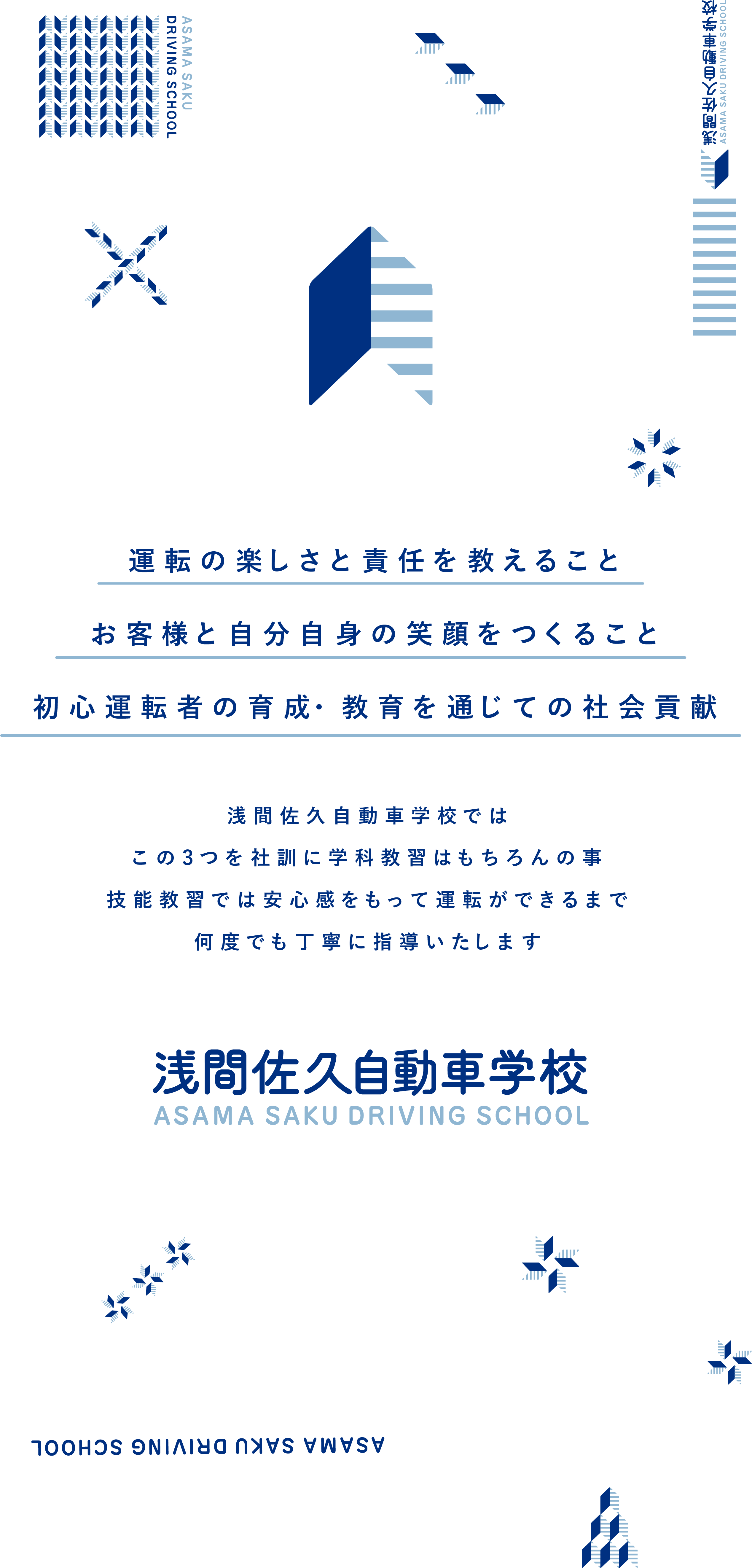 運転の楽しさと責任を教えること お客様と自分自身の笑顔をつくること 初心運転者の育成・教育を通じての社会貢献 浅間佐久自動車学校では この3つを社訓に学科教習はもちろんの事 技能教習では安心感をもって運転ができるまで 何度でも丁寧に指導いたします